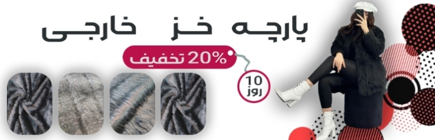 پارچه خز خارجی