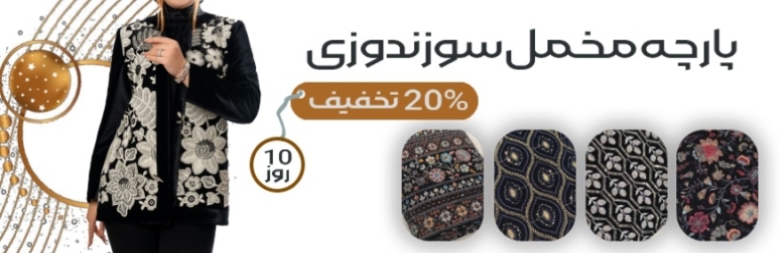 پارچه مخمل سوزندوزی